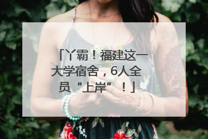 丫霸！福建这一大学宿舍，6人全员“上岸”！
