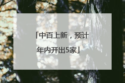 中百上新，预计年内开出5家