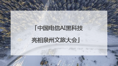 中国电信AI黑科技亮相泉州文旅大会