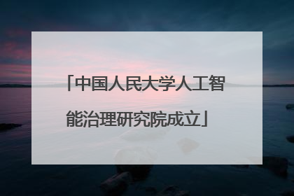 中国人民大学人工智能治理研究院成立