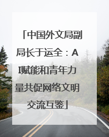 中国外文局副局长于运全：AI赋能和青年力量共促网络文明交流互鉴