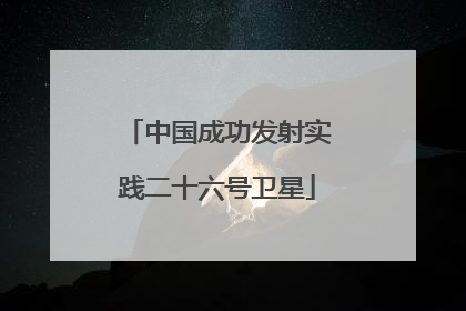 中国成功发射实践二十六号卫星