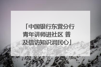 中国银行东营分行青年讲师进社区 普及信访知识润民心