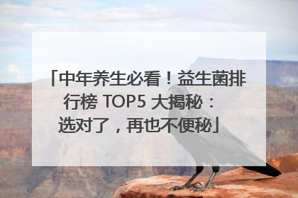 中年养生必看！益生菌排行榜 TOP5 大揭秘：选对了，再也不便秘