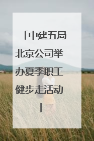 中建五局北京公司举办夏季职工健步走活动