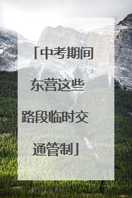 中考期间 东营这些路段临时交通管制