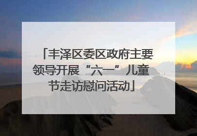 丰泽区委区政府主要领导开展“六一”儿童节走访慰问活动