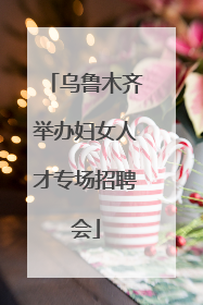 乌鲁木齐举办妇女人才专场招聘会