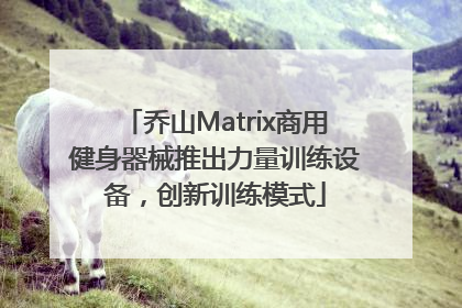 乔山Matrix商用健身器械推出力量训练设备，创新训练模式