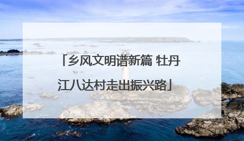 乡风文明谱新篇 牡丹江八达村走出振兴路