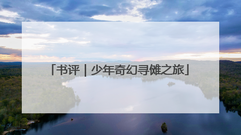 书评｜少年奇幻寻傩之旅