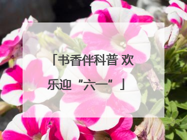 书香伴科普 欢乐迎“六一”