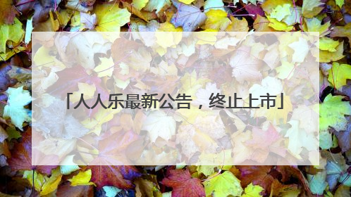 人人乐最新公告，终止上市
