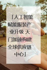 人工智能赋能服装产业升级 天门加速构建全球供应链中心