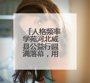 人格频率学苑河北威县公益行圆满落幕，用爱和专业点亮健全人格之光