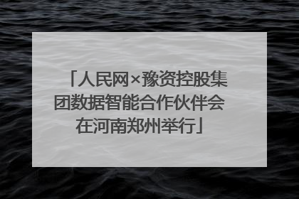 人民网×豫资控股集团数据智能合作伙伴会在河南郑州举行