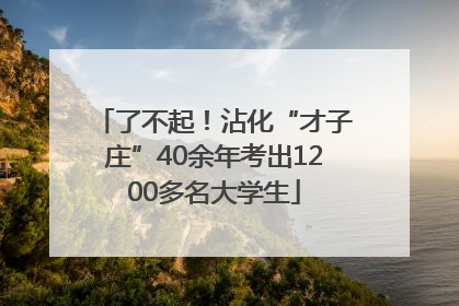 了不起！沾化“才子庄”40余年考出1200多名大学生