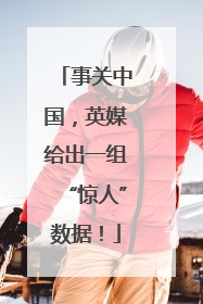 事关中国，英媒给出一组“惊人”数据！