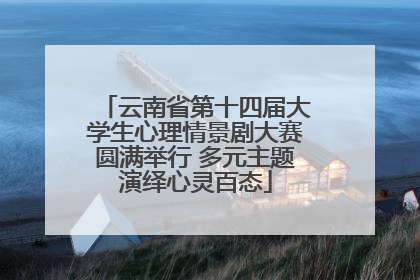 云南省第十四届大学生心理情景剧大赛圆满举行 多元主题演绎心灵百态