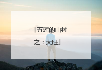 五莲的山村之：大旺