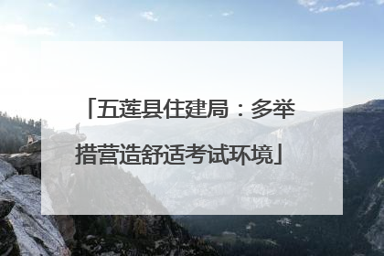 五莲县住建局：多举措营造舒适考试环境
