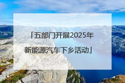 五部门开展2025年新能源汽车下乡活动