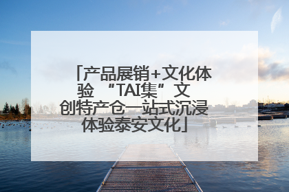 产品展销+文化体验 “TAI集”文创特产仓一站式沉浸体验泰安文化