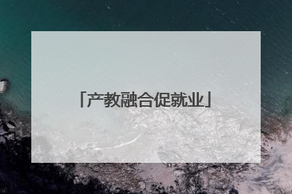 产教融合促就业