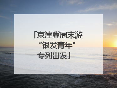 京津冀周末游 “银发青年”专列出发