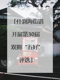 什刹海街道开展第30届双拥“五好”评选