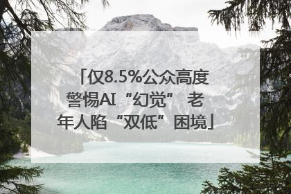 仅8.5%公众高度警惕AI“幻觉” 老年人陷“双低”困境