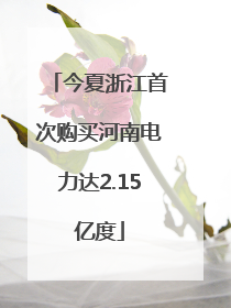 今夏浙江首次购买河南电力达2.15亿度