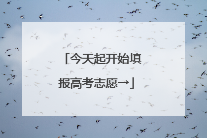 今天起开始填报高考志愿→