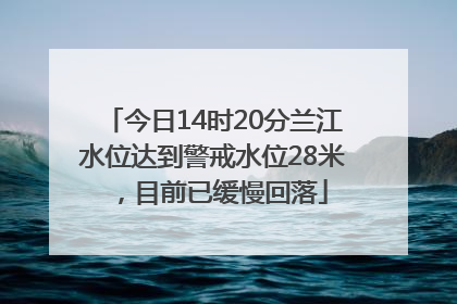 今日14时20分兰江水位达到警戒水位28米，目前已缓慢回落