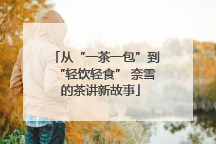从“一茶一包”到“轻饮轻食” 奈雪的茶讲新故事
