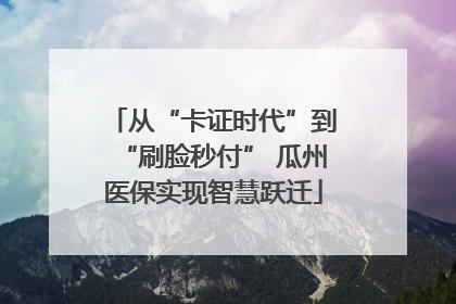 从“卡证时代”到“刷脸秒付” 瓜州医保实现智慧跃迁