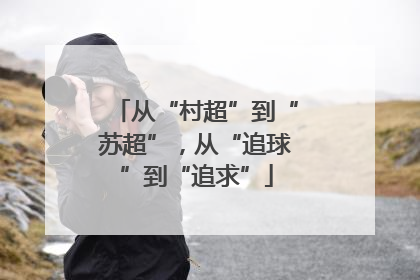 从“村超”到“苏超”，从“追球”到“追求”