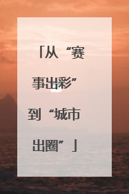 从“赛事出彩”到“城市出圈”