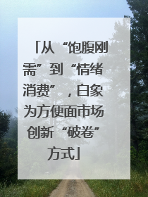 从“饱腹刚需”到“情绪消费”，白象为方便面市场创新“破卷”方式