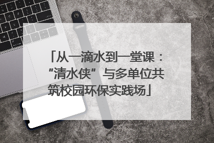 从一滴水到一堂课：“清水侠”与多单位共筑校园环保实践场