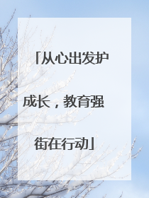 从心出发护成长，教育强街在行动
