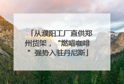 从濮阳工厂直供郑州货架，“燃喵咖啡”强势入驻丹尼斯