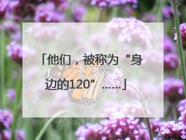 他们，被称为“身边的120”……