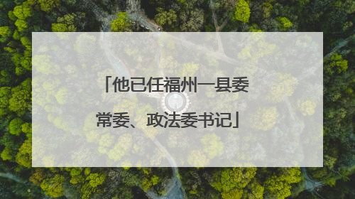 他已任福州一县委常委、政法委书记