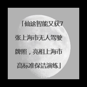 仙途智能又获7张上海市无人驾驶牌照，亮相上海市高标准保洁演练