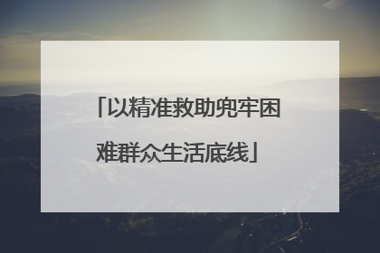 以精准救助兜牢困难群众生活底线