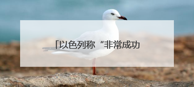 以色列称“非常成功” 伊朗誓言“严惩” 美国仍想谈判