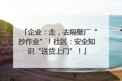 企业：走，去隔壁厂“抄作业”！社区：安全知识“送货上门”！
