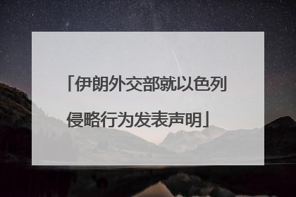 伊朗外交部就以色列侵略行为发表声明