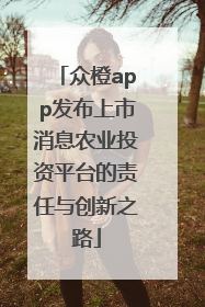 众橙app发布上市消息农业投资平台的责任与创新之路